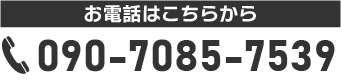 090-7085-7539